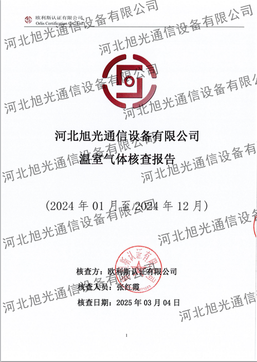 溫室氣體核查報告