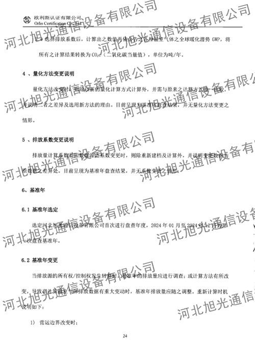 溫室氣體核查報告