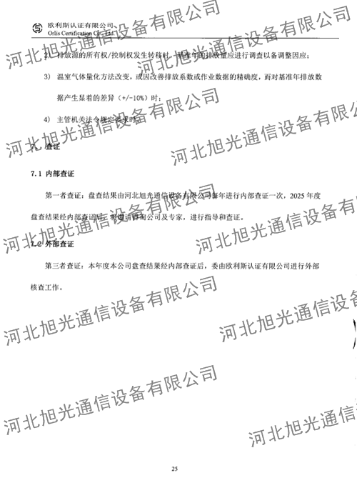 溫室氣體核查報告