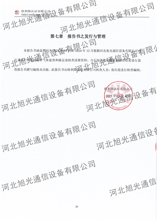 溫室氣體核查報告